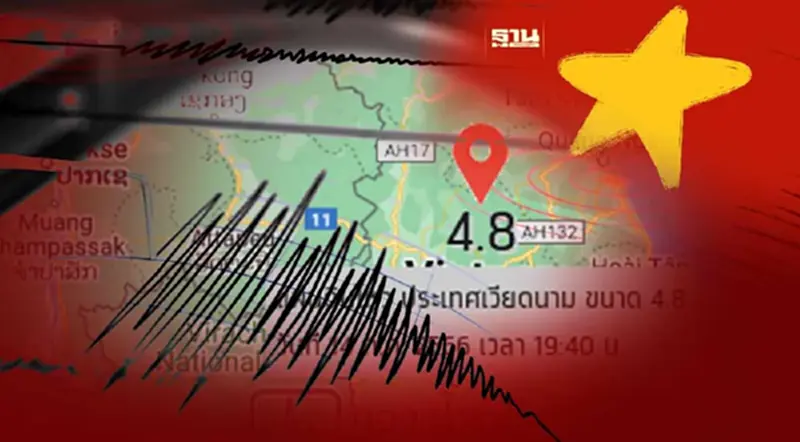 เวียดนามระทึก!เกิดเหตุแผ่นดินไหวขนาด 4.8 เวียดนามระทึก!เกิดเหตุแผ่นดินไหวขนาด 4.8