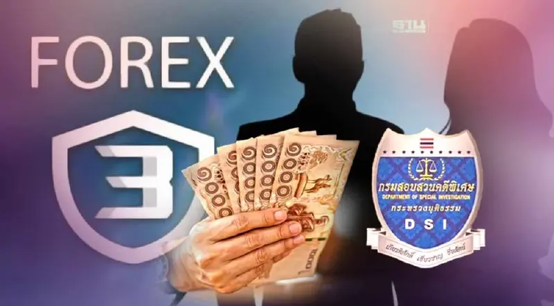 คดี Forex-3D ดีเอสไอพบเส้นทางการเงินต้องสงสัยเพิ่ม จ่อเรียกชี้แจง คดี Forex-3D ดีเอสไอพบเส้นทางการเงินต้องสงสัยเพิ่ม จ่อเรียกชี้แจง