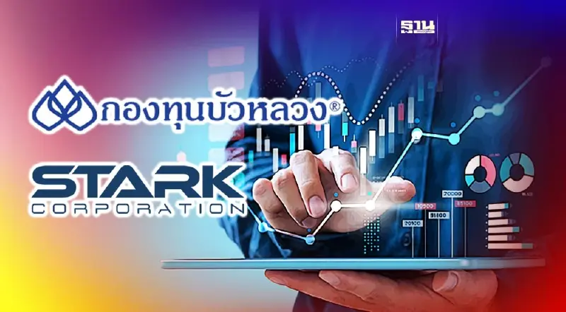 บลจ.บัวหลวง รื้อเกณฑ์ลงทุน เข้มงวดขึ้นในทุกมิติ หลังเจอพิษ "STARK"