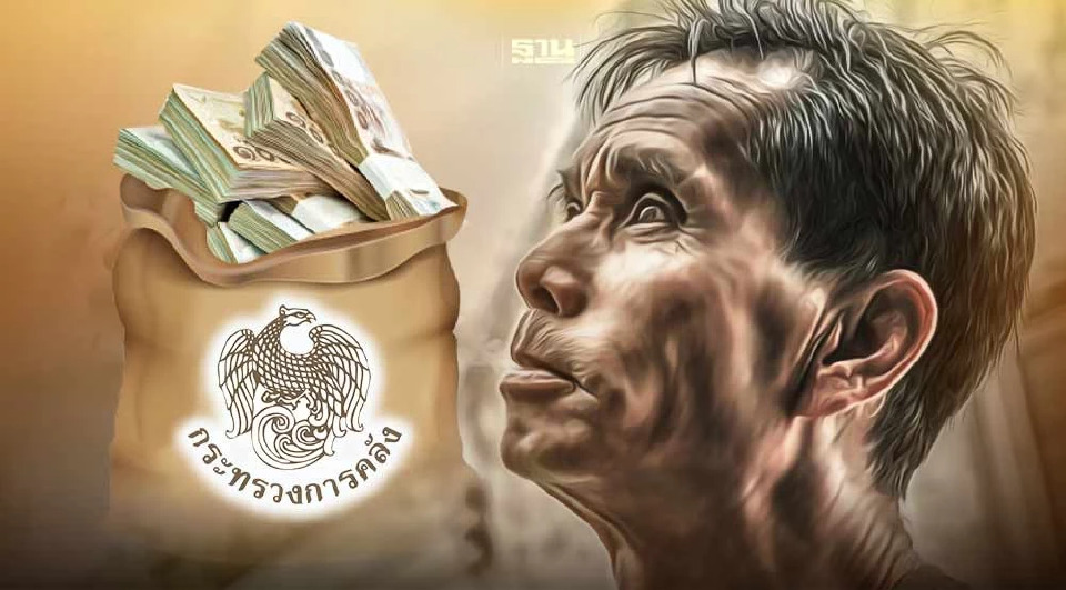 .คลังชงลดสวัสดิการซ้ำซ้อน จ่ายเบี้ยผู้สูงอายุเฉพาะคนจน.