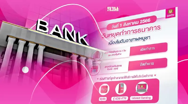 ออมสินแจ้งวันหยุดธนาคาร  วันที่ 1 สิงหาคม 2566  วันอาสาฬหบูชา