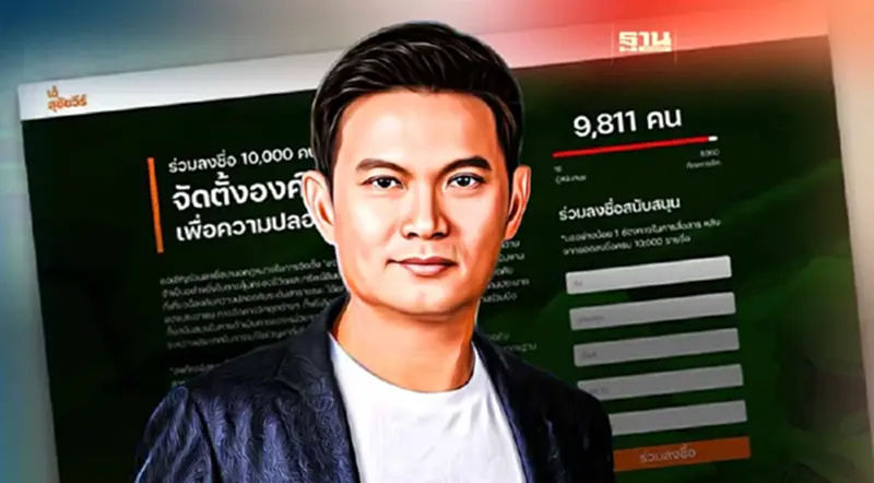 ดร.เอ้ สุชัชวีร์ ชวนลงชื่อตั้ง"องค์กรอิสระเพื่อความปลอดภัยสาธารณะ" ดร.เอ้ สุชัชวีร์ ชวนลงชื่อตั้ง"องค์กรอิสระเพื่อความปลอดภัยสาธารณะ"