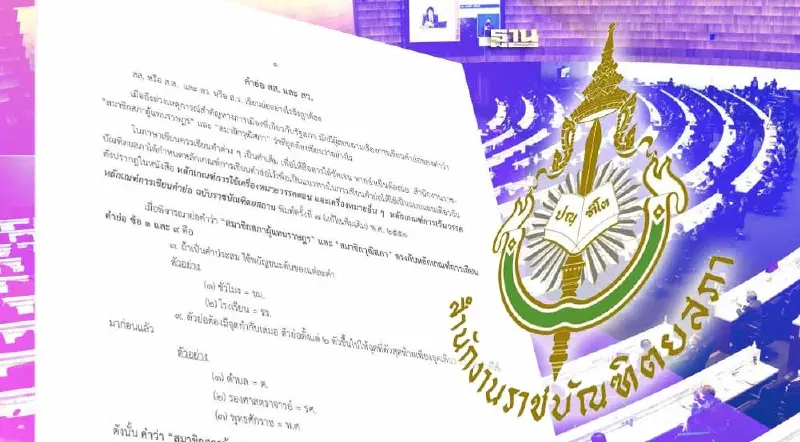 ราชบัณฑิตยสภา เปิดที่มาคำย่อ "สส.- สว." ทำไมถึงมีจุดเดียว 