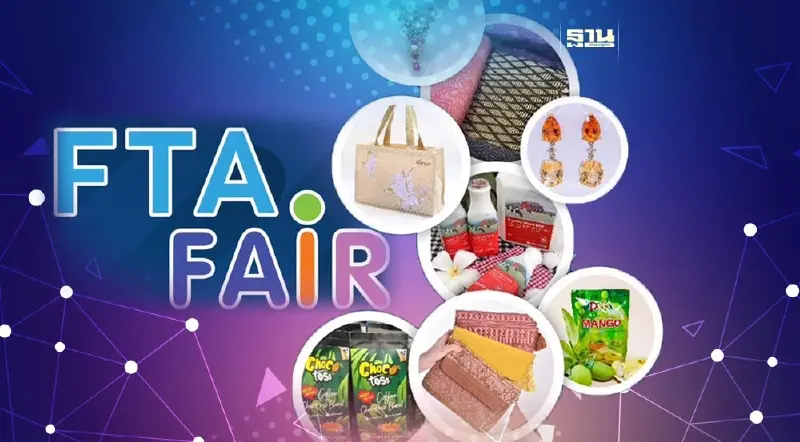 มาจ้า…วันหยุดนี้ชวนคนกรุง ชิม ช้อป FTA Fair 2 – 8 ส.ค.สินค้าพรีเมียมทั่วไทย