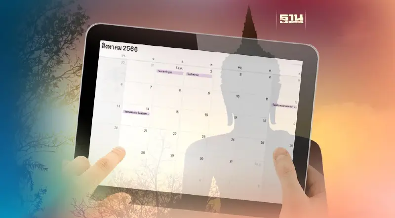 ปฎิทินวันพระเดือนสิงหาคม 2566 วันอาสาฬหบูชา- วันเข้าพรรษา เช็คที่นี่