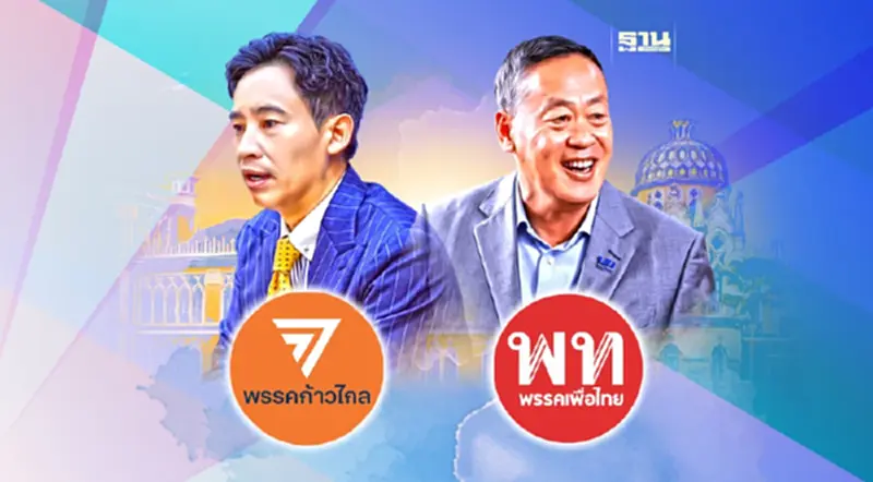 ส่องนโยบายทำทันที 2 พรรคใหญ่ "ก้าวไกล-เพื่อไทย" ส่องนโยบายทำทันที 2 พรรคใหญ่ "ก้าวไกล-เพื่อไทย"