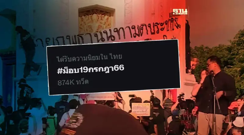 โซเชียลเดือด แห่ติดแฮชแท็ก ม็อบ 19 ก.ค.66 โซเชียลเดือด แห่ติดแฮชแท็ก ม็อบ 19 ก.ค.66