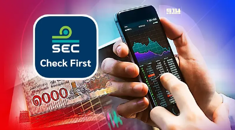 ก.ล.ต.เตือนระวัง! หลอกลงทุนทางออนไลน์ แนะเช็คผ่านแอป SEC Check First