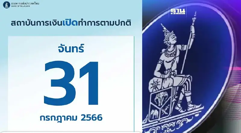 วันหยุดยาว วันที่ 31 ก.ค. 66 ธนาคารเปิดทำการตามปกติ