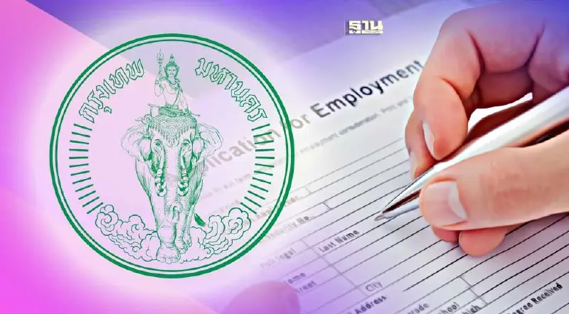 กทม.เปิดรับสมัครงานหลายอัตรา เช็คตำแหน่งงานว่าง - เงินเดือนที่นี่