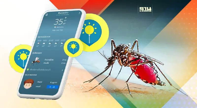 แอปฯ "รู้ทัน" ผู้ช่วยคนใหม่แจ้งเตือนพื้นที่เสี่ยง "ไข้เลือดออก"