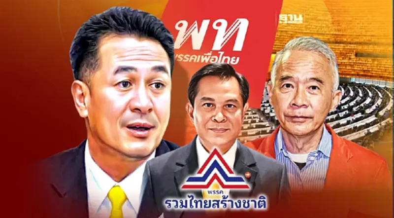 เพื่อไทย ลุยจัดตั้งรัฐบาล ส่งเทียบเชิญชาติพัฒนากล้า-รทสช. หารือเย็นนี้ เพื่อไทย ลุยจัดตั้งรัฐบาล ส่งเทียบเชิญชาติพัฒนากล้า-รทสช. หารือเย็นนี้