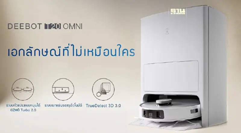 ECOVACS เปิดตัว “DEEBOT T20 OMNI” หุ่นยนต์ดูดฝุ่นอัจฉริยะรุ่นใหม่ล่าสุด ECOVACS เปิดตัว “DEEBOT T20 OMNI” หุ่นยนต์ดูดฝุ่นอัจฉริยะรุ่นใหม่ล่าสุด