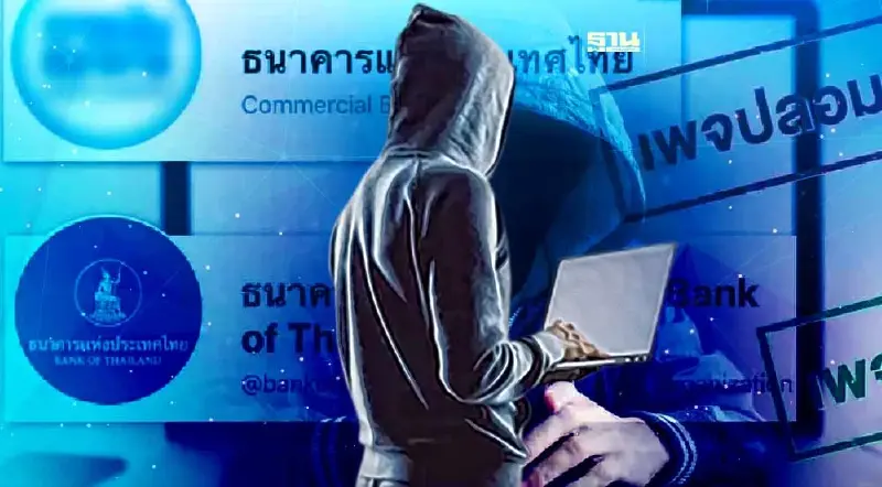 แบงก์ชาติ เตือนภัยเพจปลอมแอบอ้างว่าเป็นบุคคลสำคัญ อย่าหลงเชื่อ