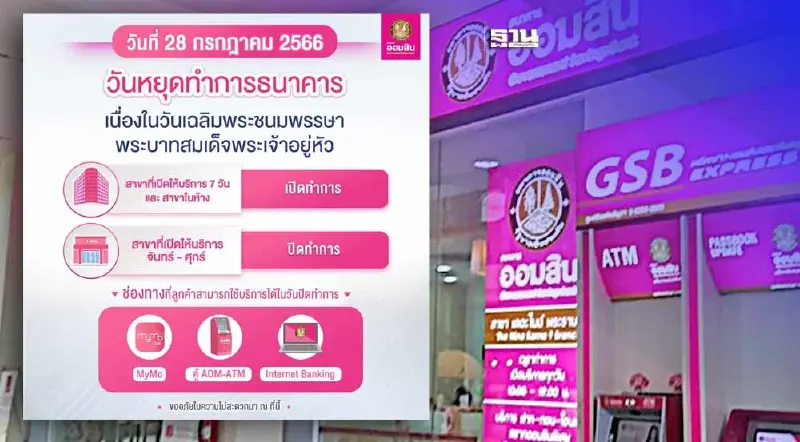 "ธนาคารออมสิน" แจ้งวันหยุดทำการธนาคาร วันที่ 28 ก.ค.66