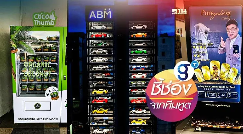 ส่องเทรนด์ตู้จำหน่ายสินค้าอัตโนมัติในสิงคโปร์: โอกาสของผู้ประกอบการไทย