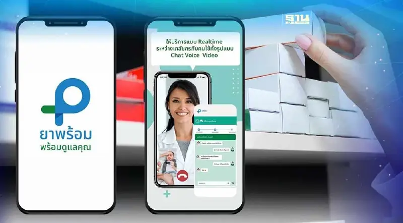 ลงทะเบียน "ยาพร้อม Yaphrom" ปรึกษาเภสัชกรผ่านออนไลน์ฟรี เช็ควิธีการที่นี่