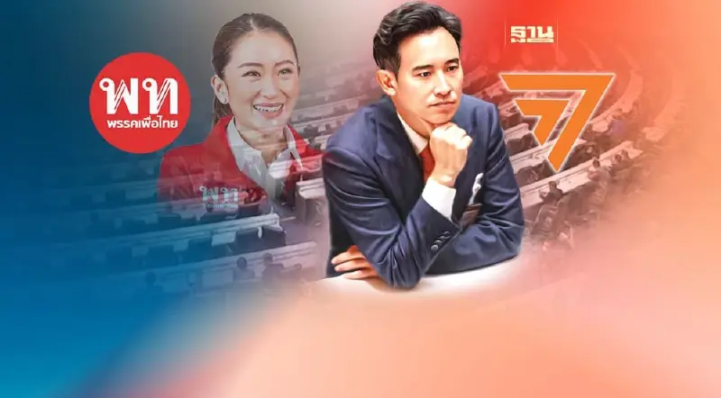 เทศมองไทย: หลัง"พิธา"พ่ายโหวตนายกฯ เปิดช่องส้มหล่น"เพื่อไทย"