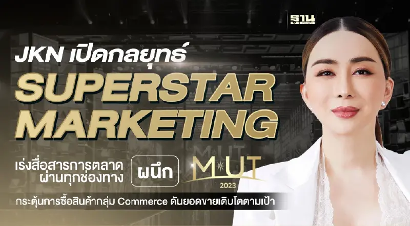 JKN เปิดกลยุทธ์ Superstar Marketing เร่งสื่อสารการตลาดทุกช่องทาง