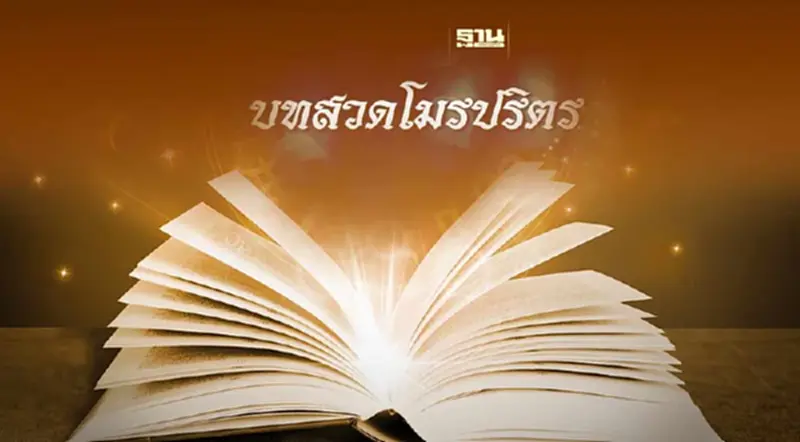 บทสวดมนต์ป้องกันภัยผู้คิดร้ายต้องบทนี้เลย "โมรปริตร" บทสวดมนต์ป้องกันภัยผู้คิดร้ายต้องบทนี้เลย "โมรปริตร"
