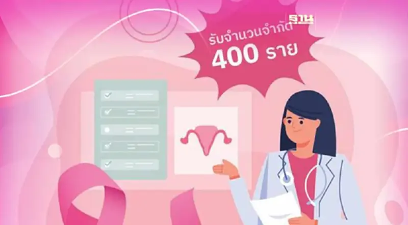 รพ.จุฬาลงกรณ์ ตรวจคัดกรองมะเร็งปากมดลูกฟรี 400 คนเดือน ส.ค.66 รพ.จุฬาลงกรณ์ ตรวจคัดกรองมะเร็งปากมดลูกฟรี 400 คนเดือน ส.ค.66