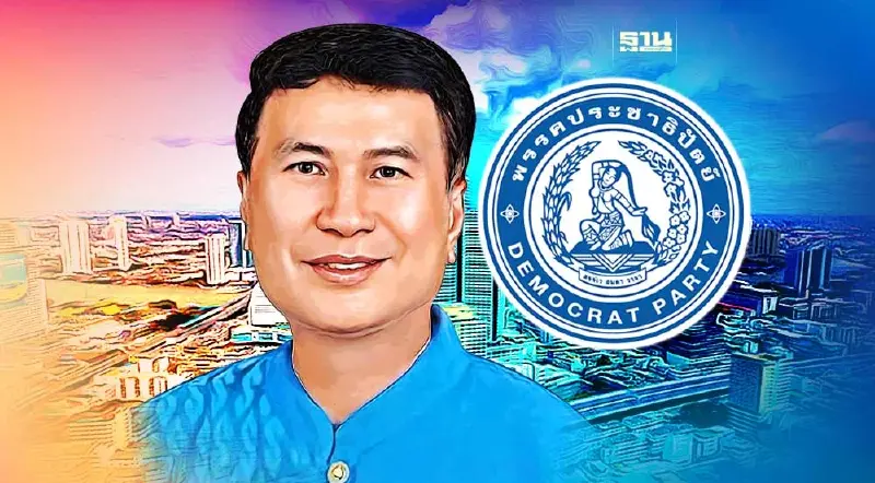 อดีต ส.ส.เหนือ ปชป.เชื่อจะได้ผู้นำพรรคคนใหม่ ที่ยึดมั่นอุดมการณ์