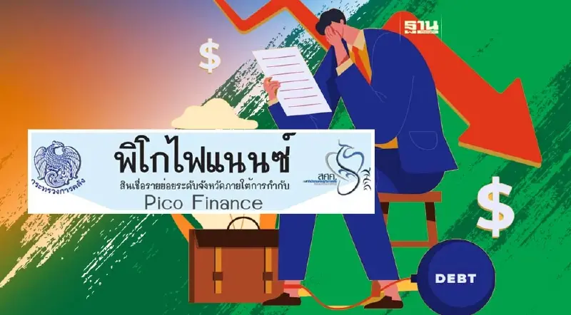 สินเชื่อพิโกไฟแนนซ์หนี้เสียพุ่งต่อเนื่อง เดือนมี.ค. เฉียด 21%
