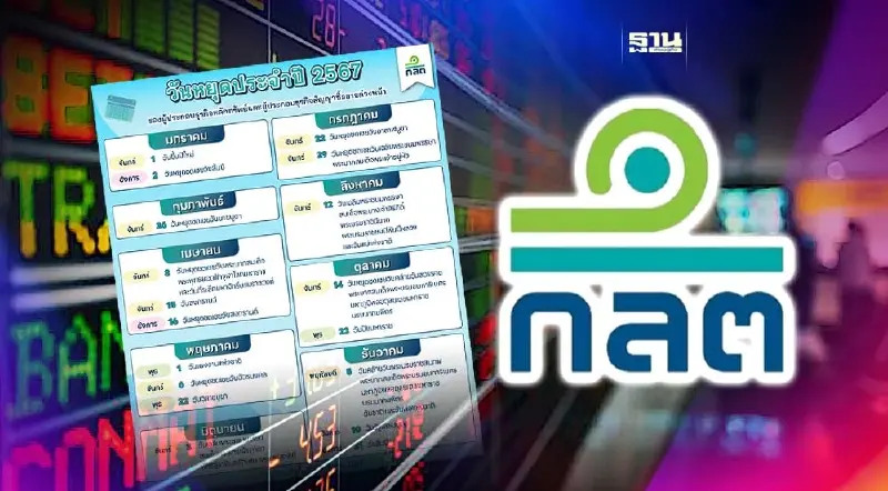 ก.ล.ต.ประกาศวันหยุดโบรกเกอร์ตลาดหุ้น-สัญญาซื้อขายล่วงหน้า ปี 67