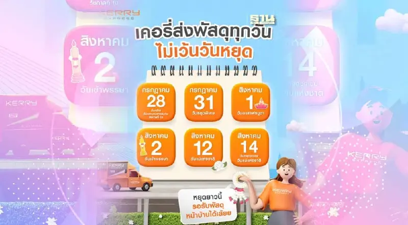 Kerry วันหยุดเดือนกรกฎาคม – สิงหาคม 2566 เปิดนำ-จ่ายวิธีเช็คพัสดุ