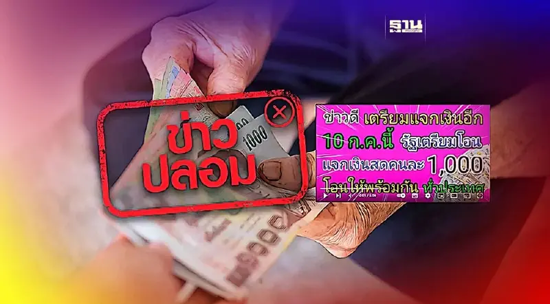 ข่าวปลอม อย่าแชร์! รัฐฯ แจกเงินสดทั่วประเทศ เริ่ม 10 ก.ค. 66 นี้
