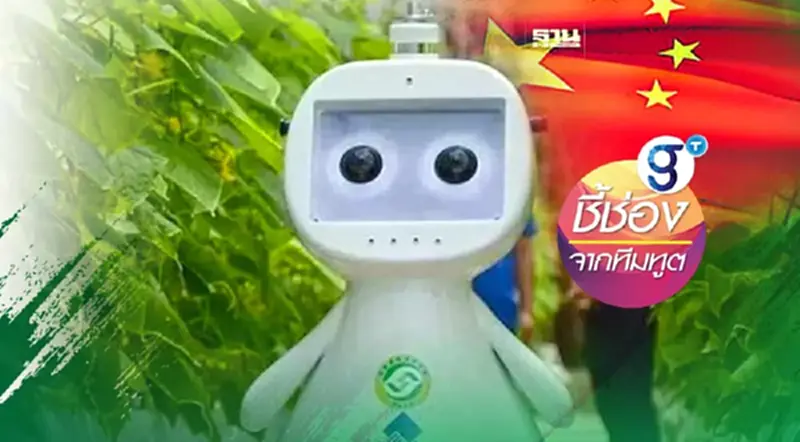 "เกษตรอัจฉริยะ" แห่งมณฑลฝูเจี้ยน: โอกาสความร่วมมือกับไทย (ตอน2) "เกษตรอัจฉริยะ" แห่งมณฑลฝูเจี้ยน: โอกาสความร่วมมือกับไทย (ตอน2)