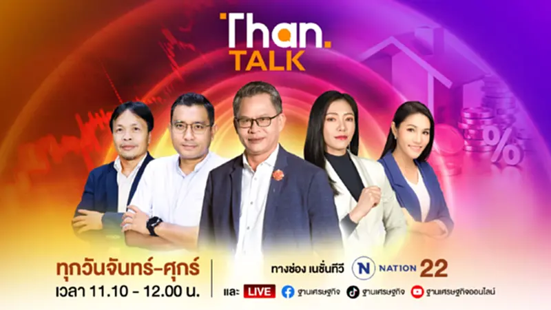 12 ปีผ่านไป นโยบายเพื่อไทย ไม่เหมือนเดิม // ชนินทร์ถอนเงิน พันล้าน | THANTALK 12 ปีผ่านไป นโยบายเพื่อไทย ไม่เหมือนเดิม // ชนินทร์ถอนเงิน พันล้าน | THANTALK