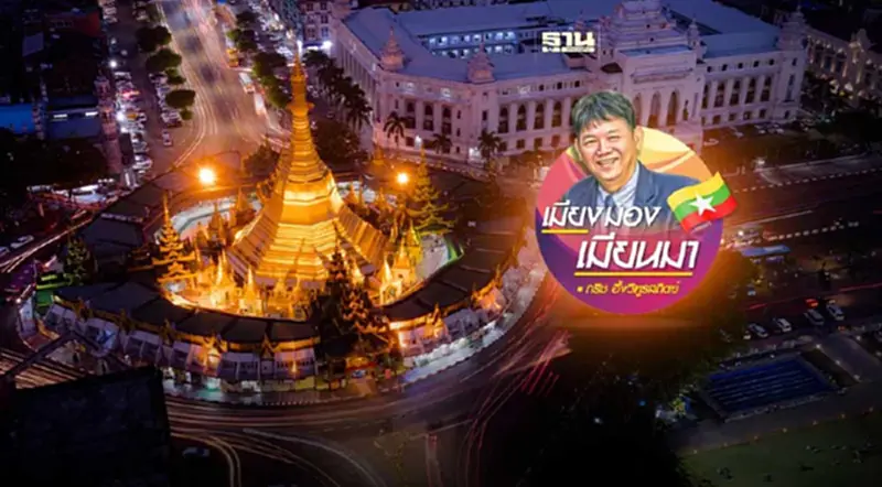 ค่ำคืนในกรุงย่างกุ้งที่มีแต่ความเงียบ... ค่ำคืนในกรุงย่างกุ้งที่มีแต่ความเงียบ...