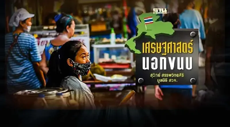 รากเหง้าสังคมที่ปฏิเสธการพัฒนา รากเหง้าสังคมที่ปฏิเสธการพัฒนา