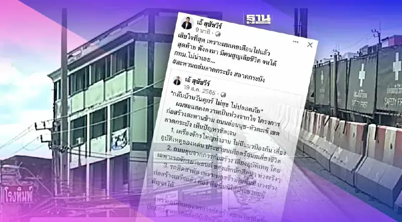 ย้อนคำเตือน "ดร.เอ้" สะพานข้ามถนนอ่อนนุช-หัวตะเข้ เขตลาดกระบัง มีปัญหา