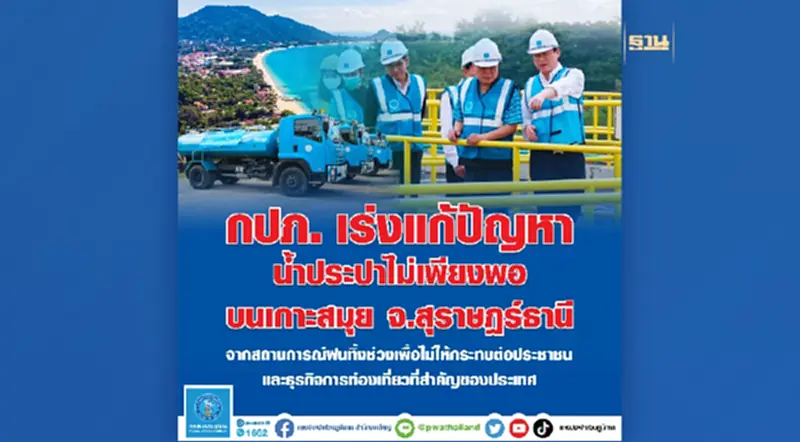 กปภ. เกาะสมุย ลุย! รับมือสถานการณ์ฝนทิ้งช่วง กปภ. เกาะสมุย ลุย! รับมือสถานการณ์ฝนทิ้งช่วง