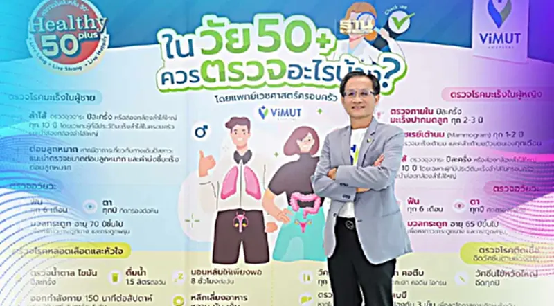 รพ.วิมุต จับทางลูกค้าสูงวัยปล่อยแคมเปญ “ViMUT Healthy 50 Plus” รพ.วิมุต จับทางลูกค้าสูงวัยปล่อยแคมเปญ “ViMUT Healthy 50 Plus”