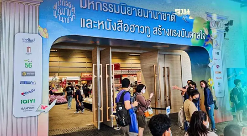 มหกรรมนิยายนานาชาติ 2023 พิกัดสามย่านมิตรทาวน์ ถึงวันที่ 6 ส.ค.66 มหกรรมนิยายนานาชาติ 2023 พิกัดสามย่านมิตรทาวน์ ถึงวันที่ 6 ส.ค.66