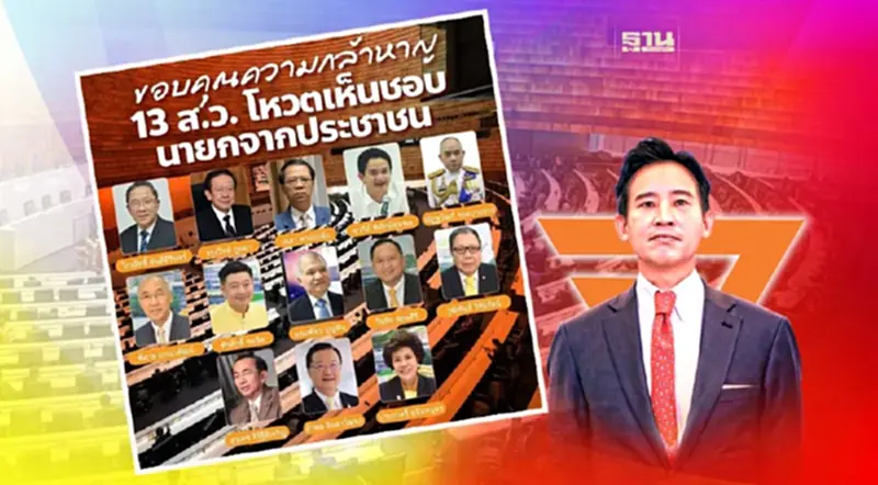 "ก้าวไกล" ขอบคุณ 13 สว.โหวตเห็นชอบ "พิธา" เป็นนายก "ก้าวไกล" ขอบคุณ 13 สว.โหวตเห็นชอบ "พิธา" เป็นนายก
