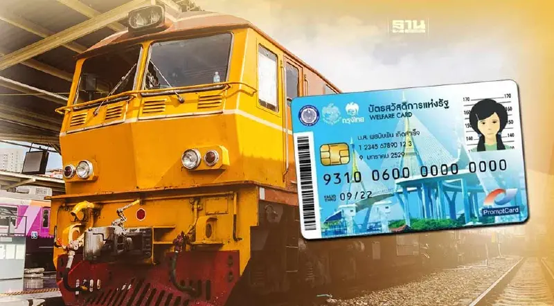 ใช้บัตรสวัสดิการแห่งรัฐซื้อตั๋วรถไฟ 2566 ดูวิธีใช้บัตรคนจนขึ้นรถไฟ