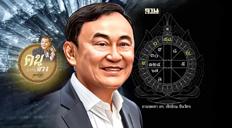 ผ่าดวงชะตาทักษิณ วันที่ 10 ส.ค.2566 กลับจริงหรือไม่ ผ่าดวงชะตาทักษิณ วันที่ 10 ส.ค.2566 กลับจริงหรือไม่