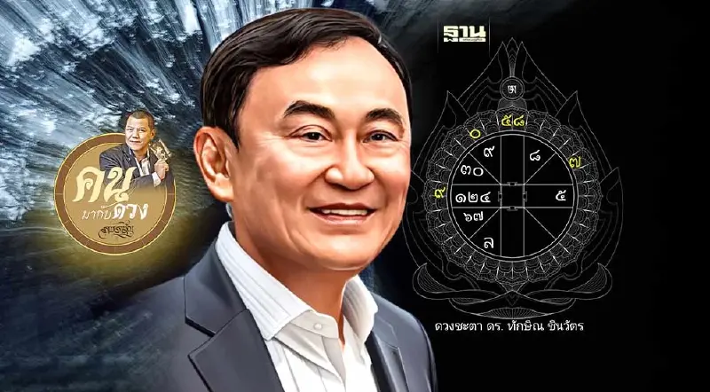 ผ่าดวงชะตาทักษิณ วันที่ 10 ส.ค.2566 กลับจริงหรือไม่