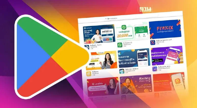 Google ประกาศ จัดการ "แอปฯสินเชื่อเถื่อน" ให้พ้น Play Store