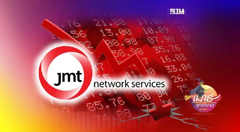 JMT ต่ำแล้ว...ต่ำอีก!