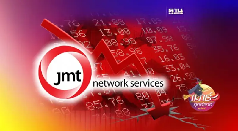 JMT ต่ำแล้ว...ต่ำอีก! JMT ต่ำแล้ว...ต่ำอีก!