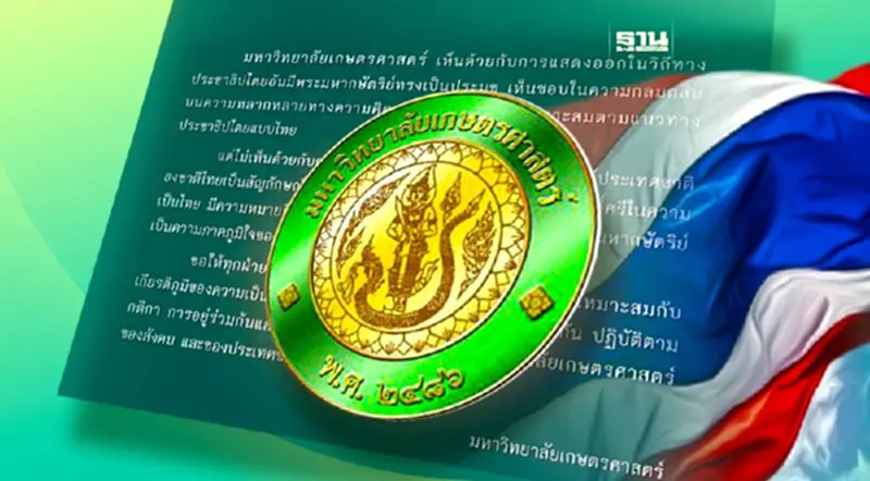 ม.เกษตร แถลงการณ์ต้านการแสดงออกไม่เคารพสัญลักษณ์ชาติไทย ม.เกษตร แถลงการณ์ต้านการแสดงออกไม่เคารพสัญลักษณ์ชาติไทย