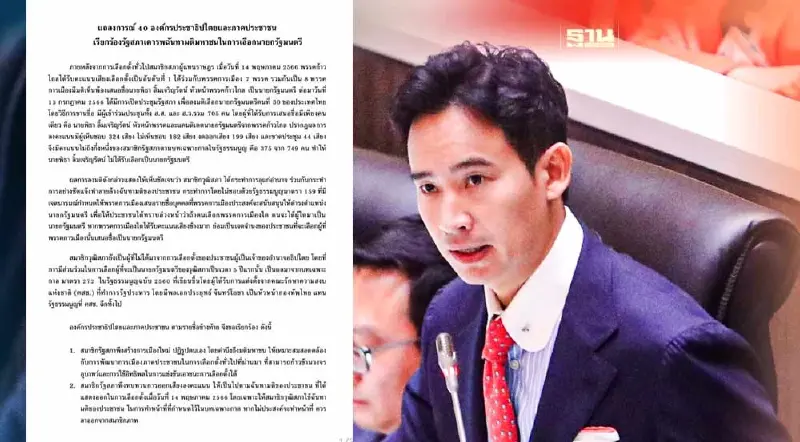 40 องค์กรออกแถลงการณ์ บีบ ส.ส.-ส.ว. โหวตเลือก "พิธา" นายกฯ 