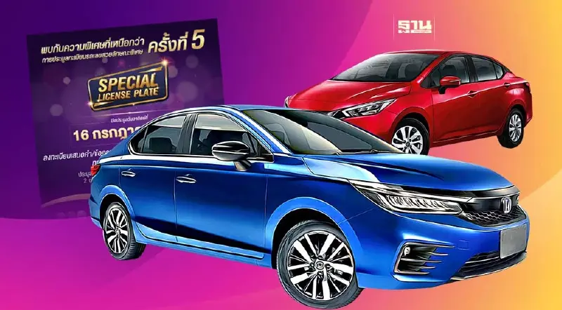 ประมูลทะเบียนรถเลขสวย 16 ก.ค.นี้ เช็คราคาเริ่มต้น-วิธีลงทะเบียนที่นี่