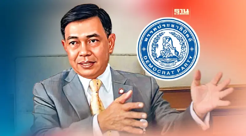"อลงกรณ์" ไม่มาประชุมใหญ่ สละสิทธิ์ชิง "หัวหน้าพรรคประชาธิปัตย์คนใหม่"