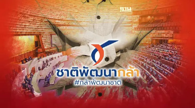 มติชาติพัฒนากล้างดออกเสียง"โหวตเลือกนายกฯ"